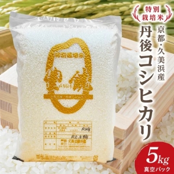 【精米】特別栽培米『豊饒』5kg（真空パック）