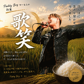 【送料無料】【新米予約】やーまん米『歌笑』2kg