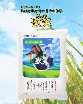 【送料無料】【精米】やーまんのお米『歌笑』2kg