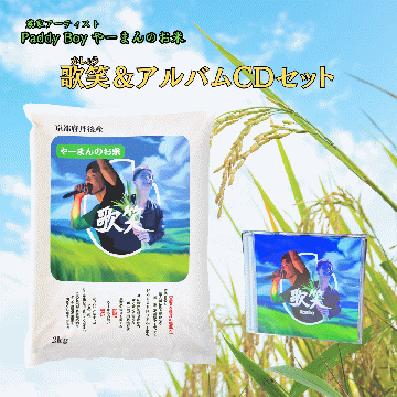 【送料無料】【CDアルバムセット】やーまんのお米『歌笑』2kg&CDアルバムセット