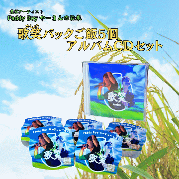 【送料無料】【CDアルバムセット】やーまんのお米『歌笑』パックご飯5個&CDアルバムセット