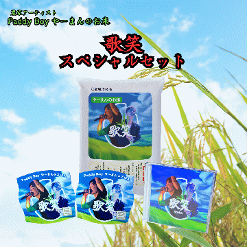 【送料無料】【歌笑SPセット】やーまんのお米『歌笑』2kg&パックご飯2個&CDアルバム(直筆サイン付き)