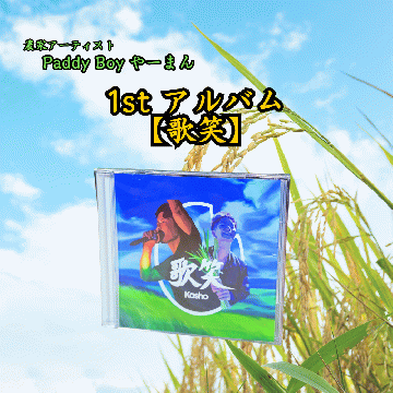 【送料無料】【CDアルバム】Paddy Boy やーまん1stアルバム『歌笑』